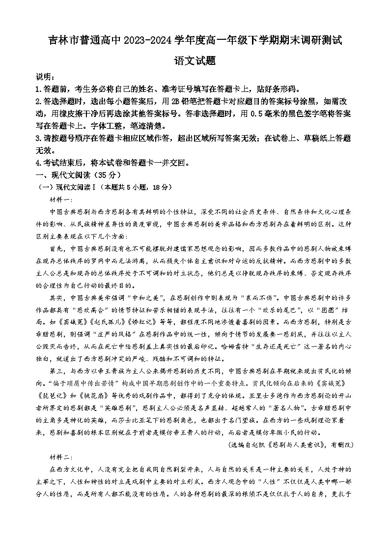 吉林省吉林市普通高中2023—2024学年高一下学期期末调研测试语文试卷(无答案)01