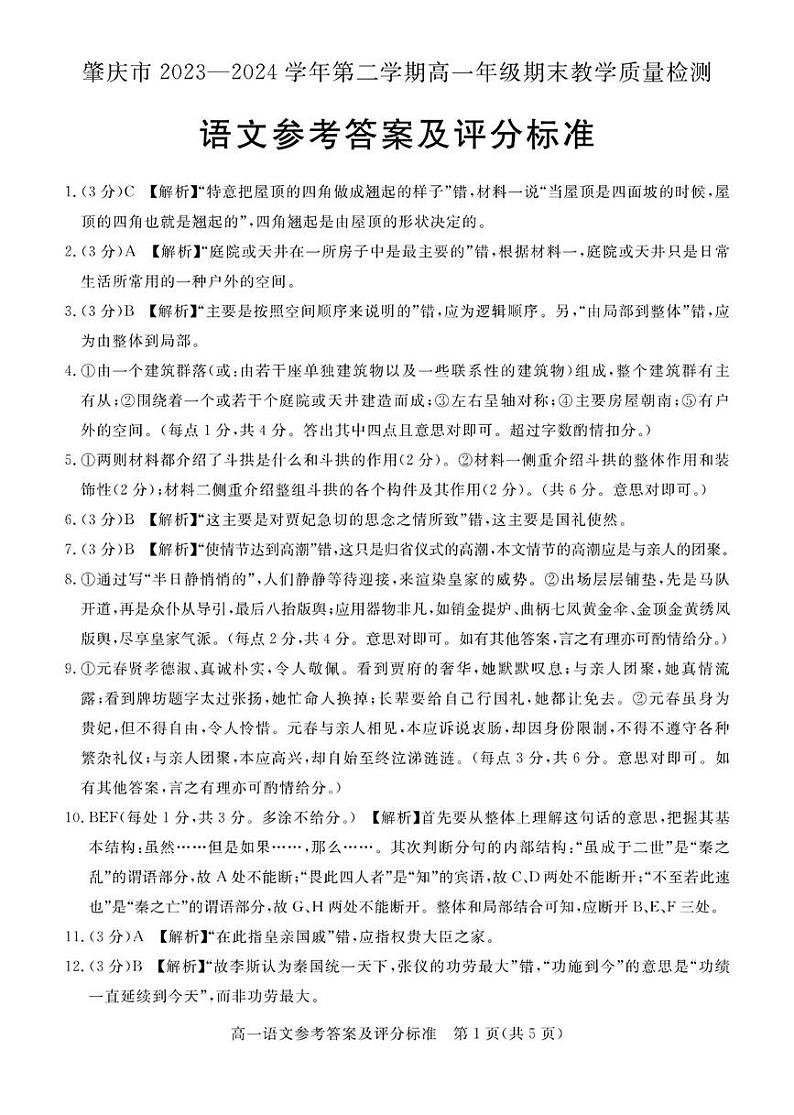 广东省肇庆市2023-2024学年高一下学期期末考试语文试题01