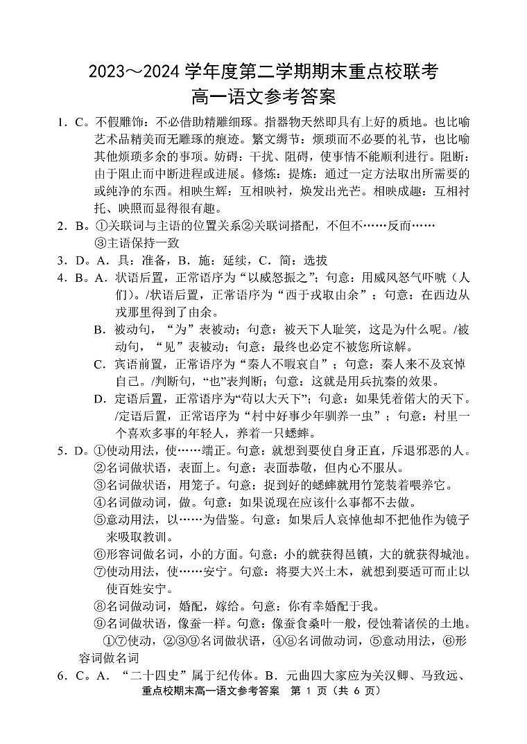 天津市五区县重点校联考2023-2024学年高一下学期7月期末联考语文试题01