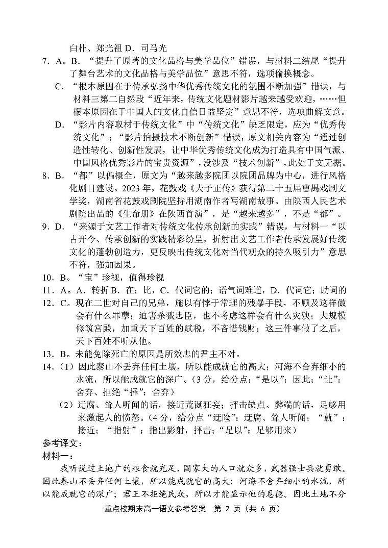 天津市五区县重点校联考2023-2024学年高一下学期7月期末联考语文试题02
