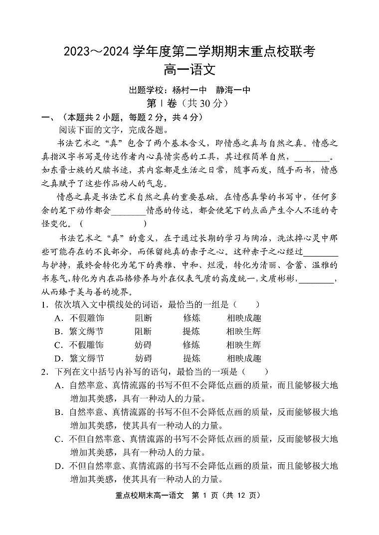 天津市五区县重点校联考2023-2024学年高一下学期7月期末联考语文试题01