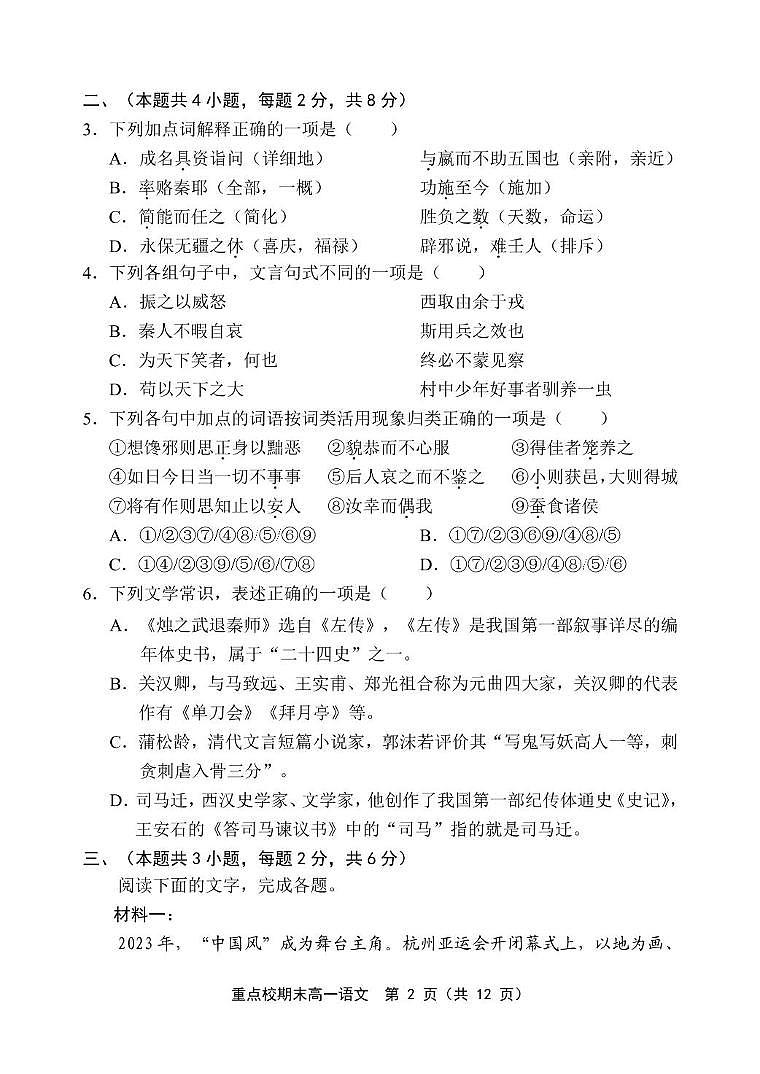 天津市五区县重点校联考2023-2024学年高一下学期7月期末联考语文试题02
