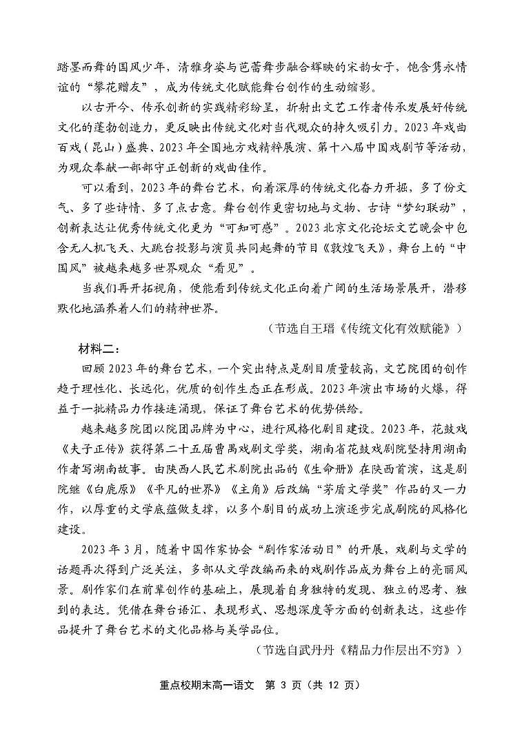 天津市五区县重点校联考2023-2024学年高一下学期7月期末联考语文试题03