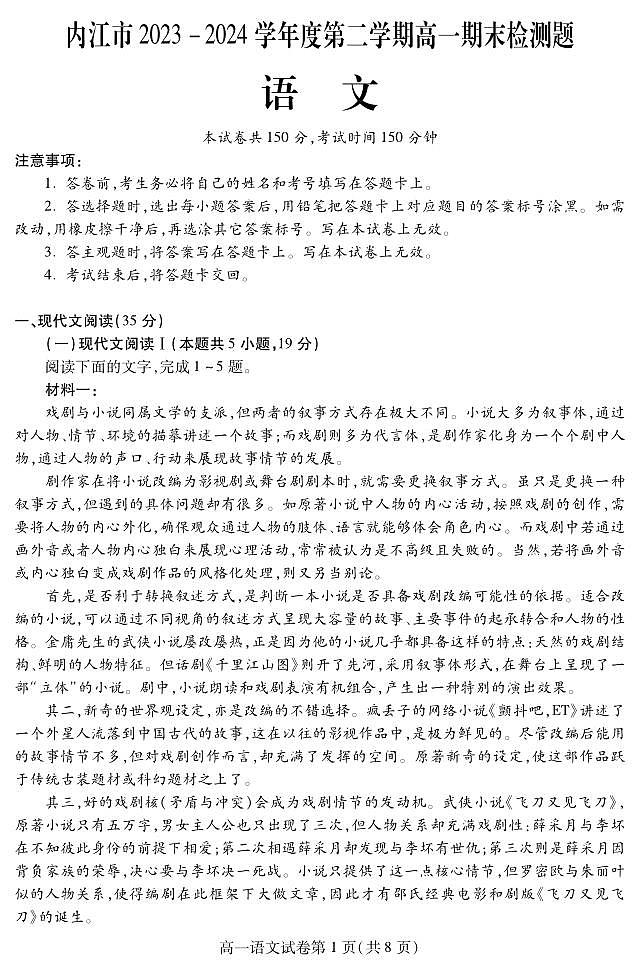 四川省内江市2023-2024学年高一下学期期末考试语文试题01