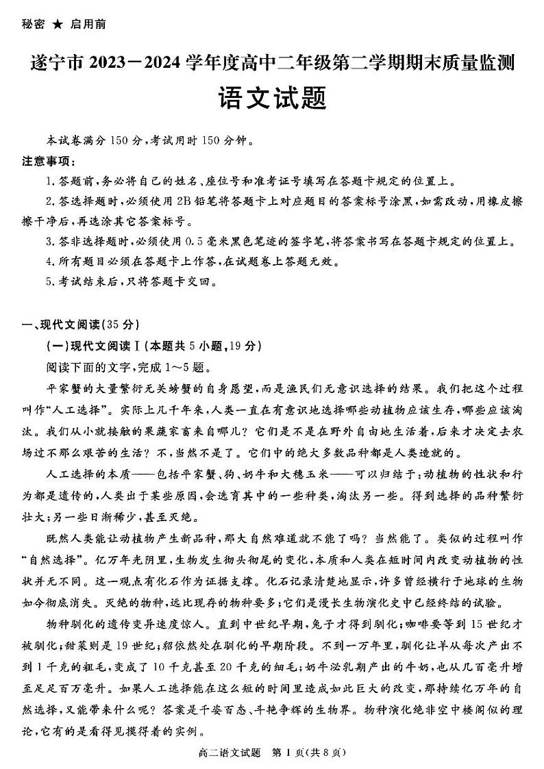 四川省遂宁市2023-2024学年高二下学期期末考试语文试题01