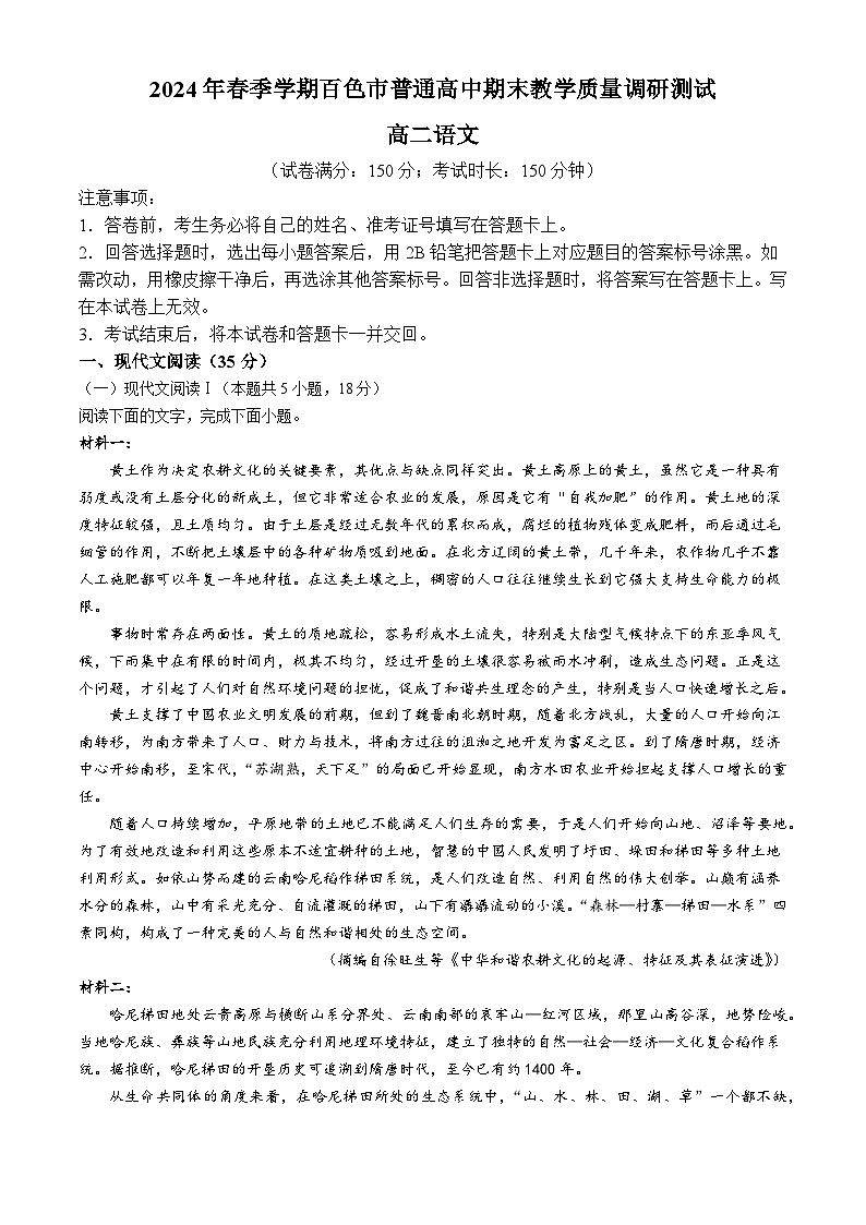 广西百色市普通高中2023—2024学年高二下学期期末教学质量调研测试语文试卷(无答案)01
