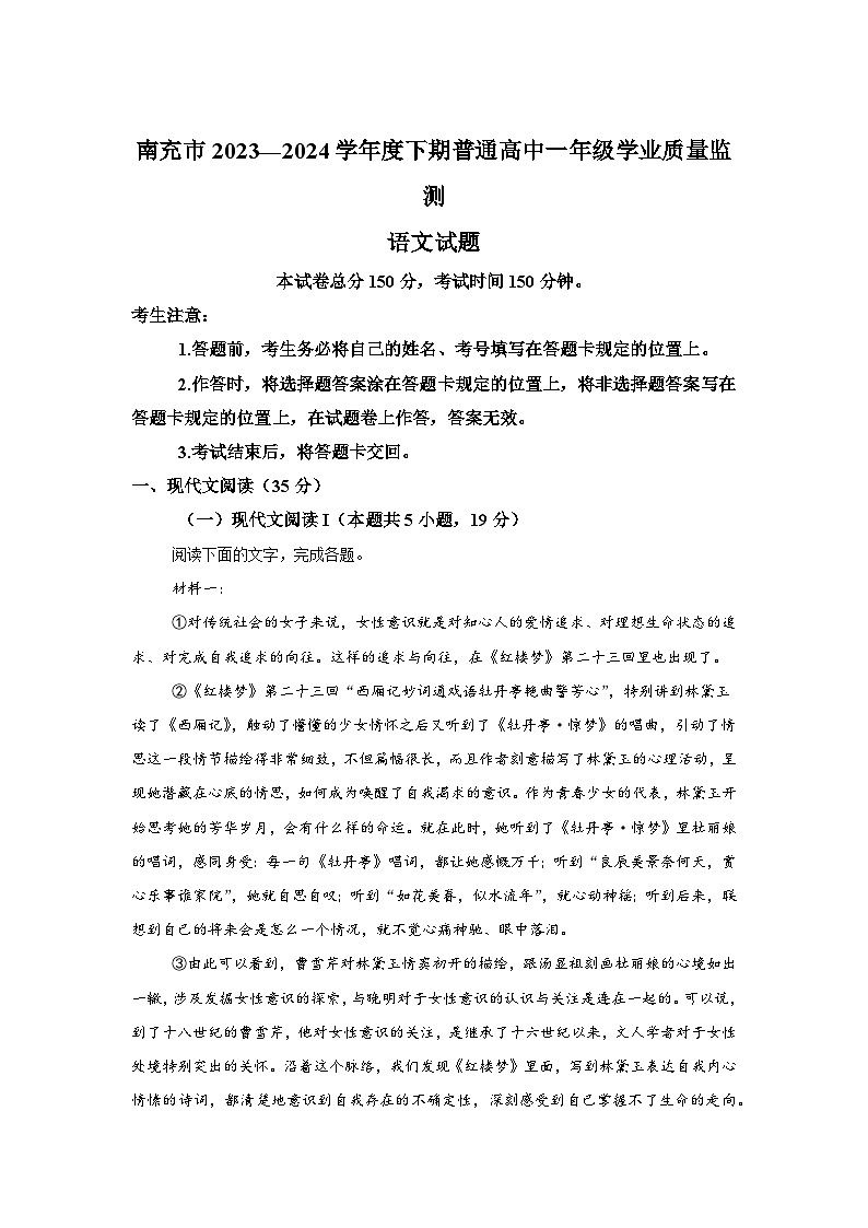 四川省南充市2023-2024学年高一下学期期末考试语文试题-解析版第1页