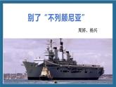 統(tǒng)編版高中語文選擇性選擇性必修上冊3.1 《別了”不列顛尼亞“》課件