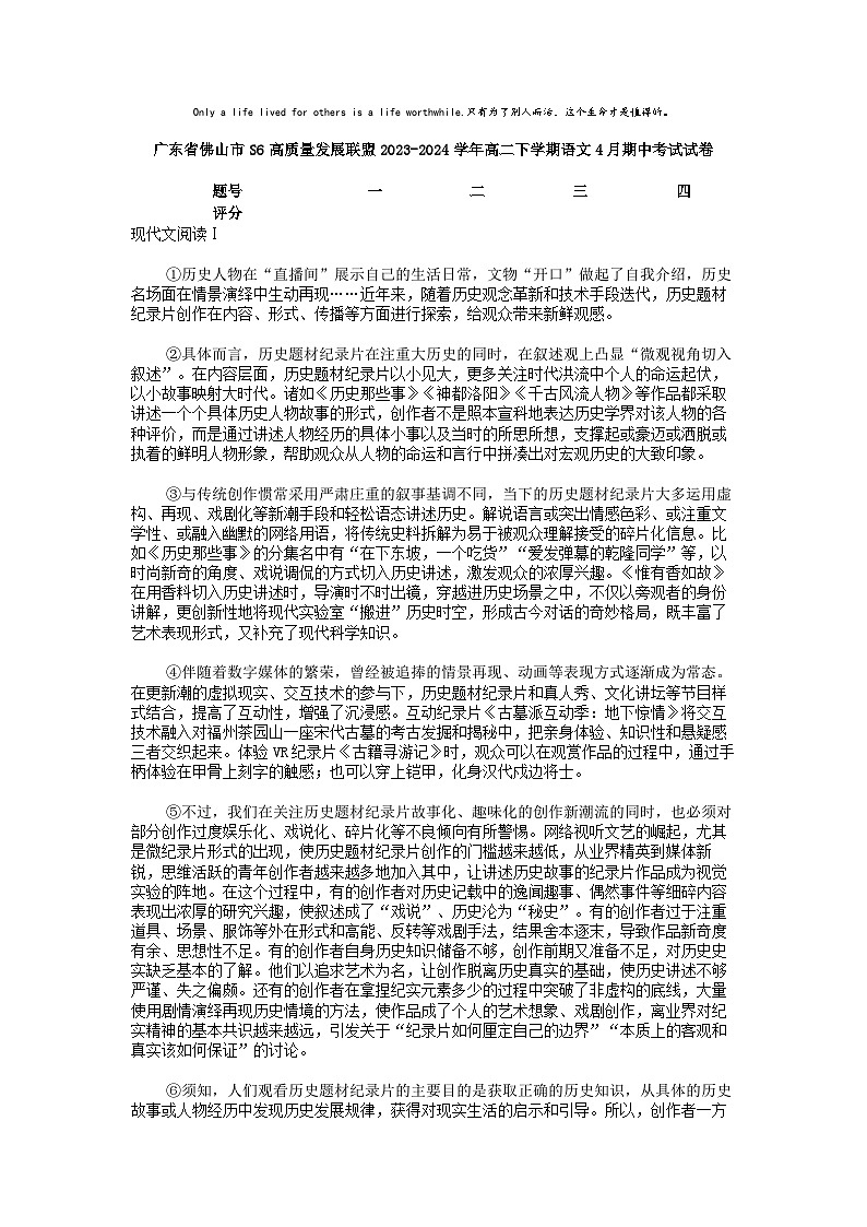 [语文]广东省佛山市S6高质量发展联盟2023-2024学年高二下学期4月期中考试试卷01