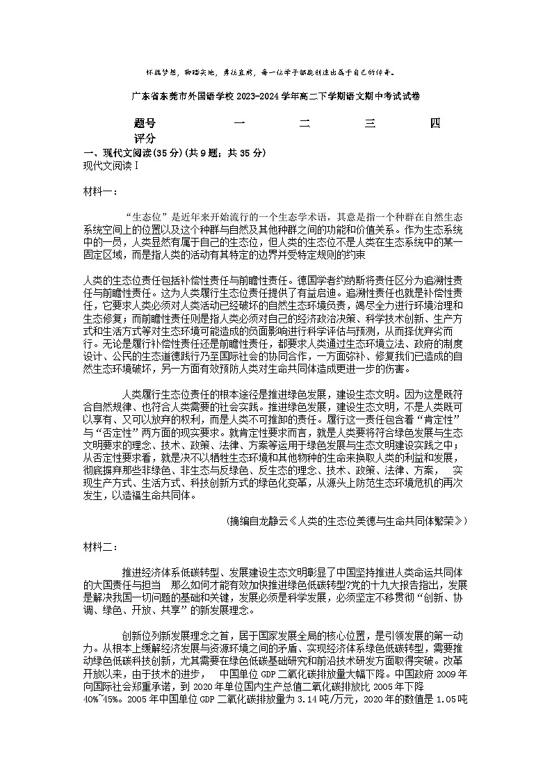[语文]广东省东莞市外国语学校2023-2024学年高二下学期期中考试试卷第1页