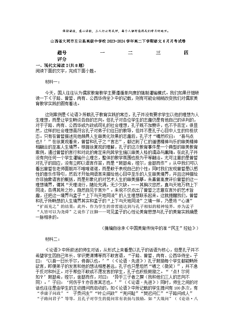 [语文]山西省大同市左云县高级中学校2023-2024学年高二下学期6月月考试卷第1页