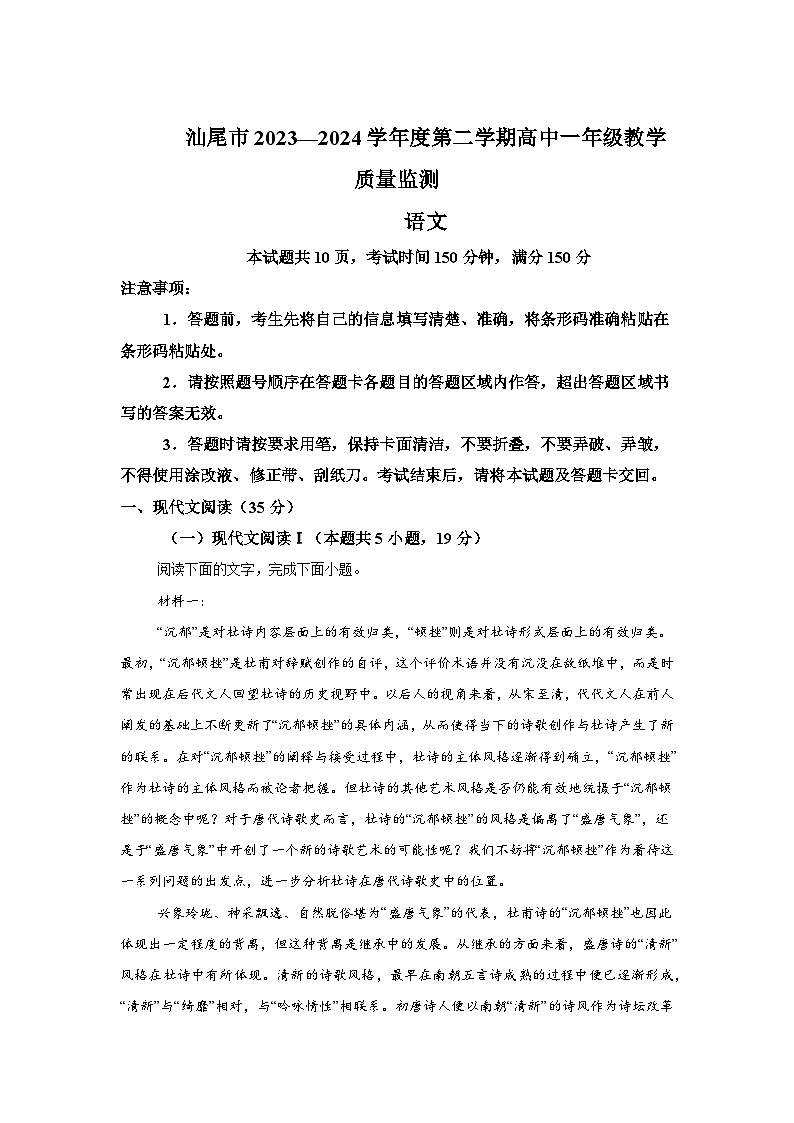 精品解析：广东省汕尾市2023-2024学年高一下学期7月期末考试语文试题-A4答案卷尾01