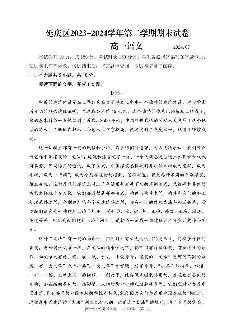 [语文][期末]2024北京延庆高一(下)期末语文试卷第1页