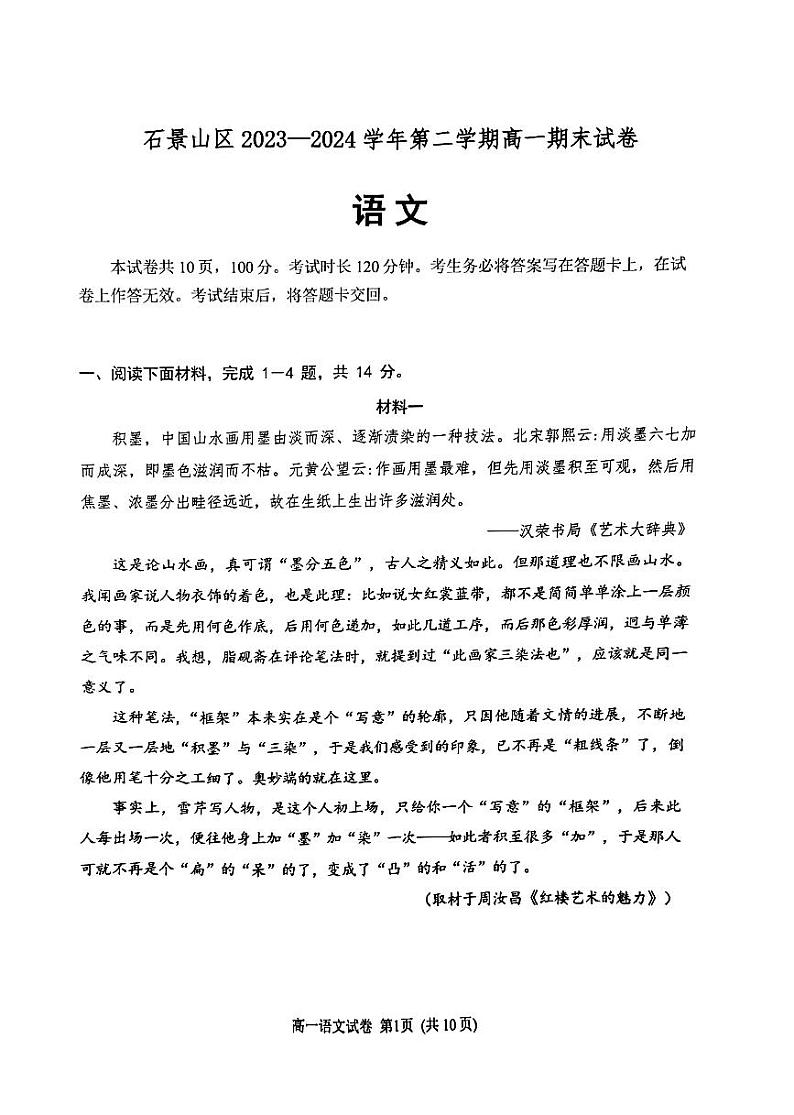 [语文][期末]2024北京石景山高一(下)期末语文试卷(教师版)第1页