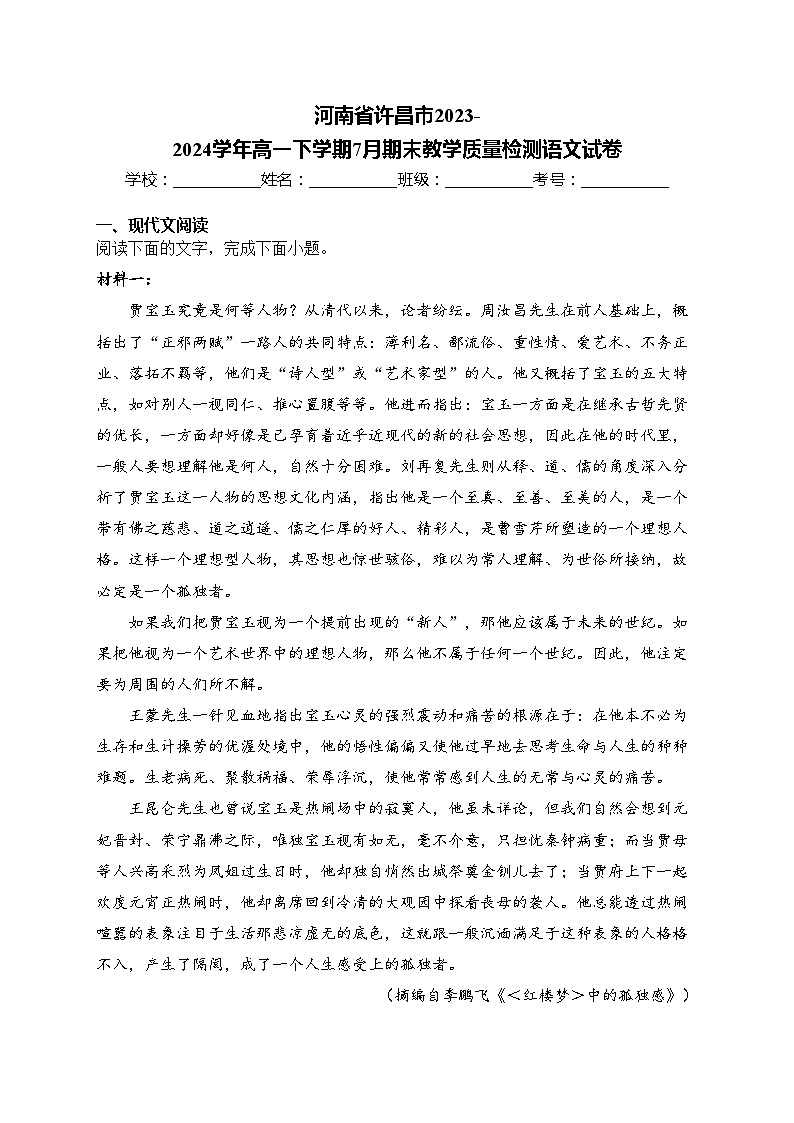 河南省许昌市2023-2024学年高一下学期7月期末教学质量检测语文试卷(含答案)01