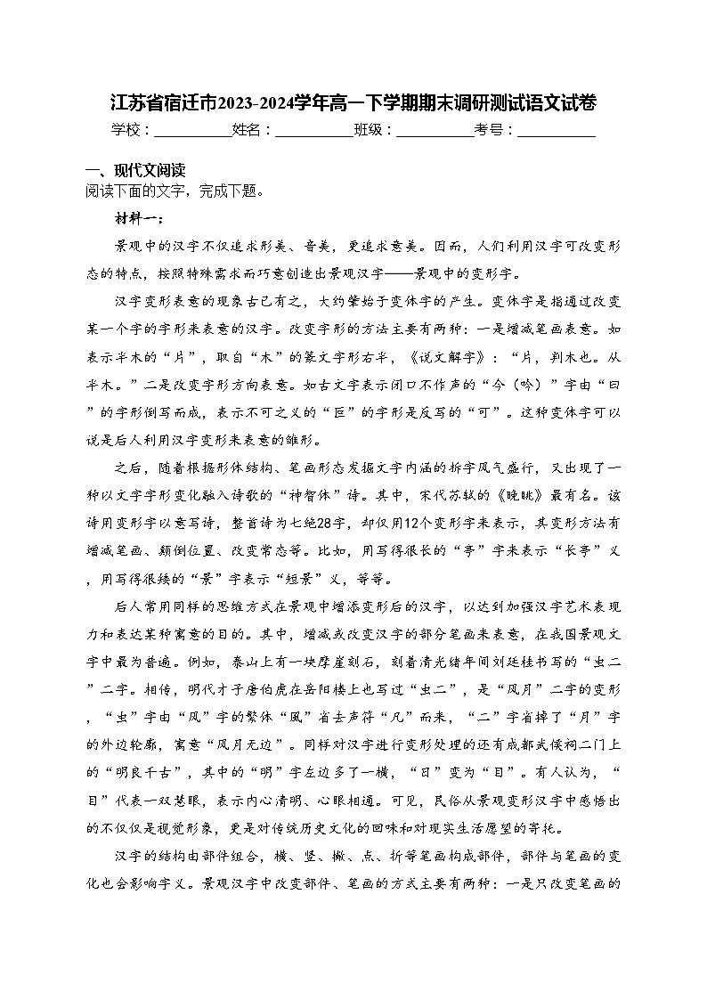 江苏省宿迁市2023-2024学年高一下学期期末调研测试语文试卷(含答案)01