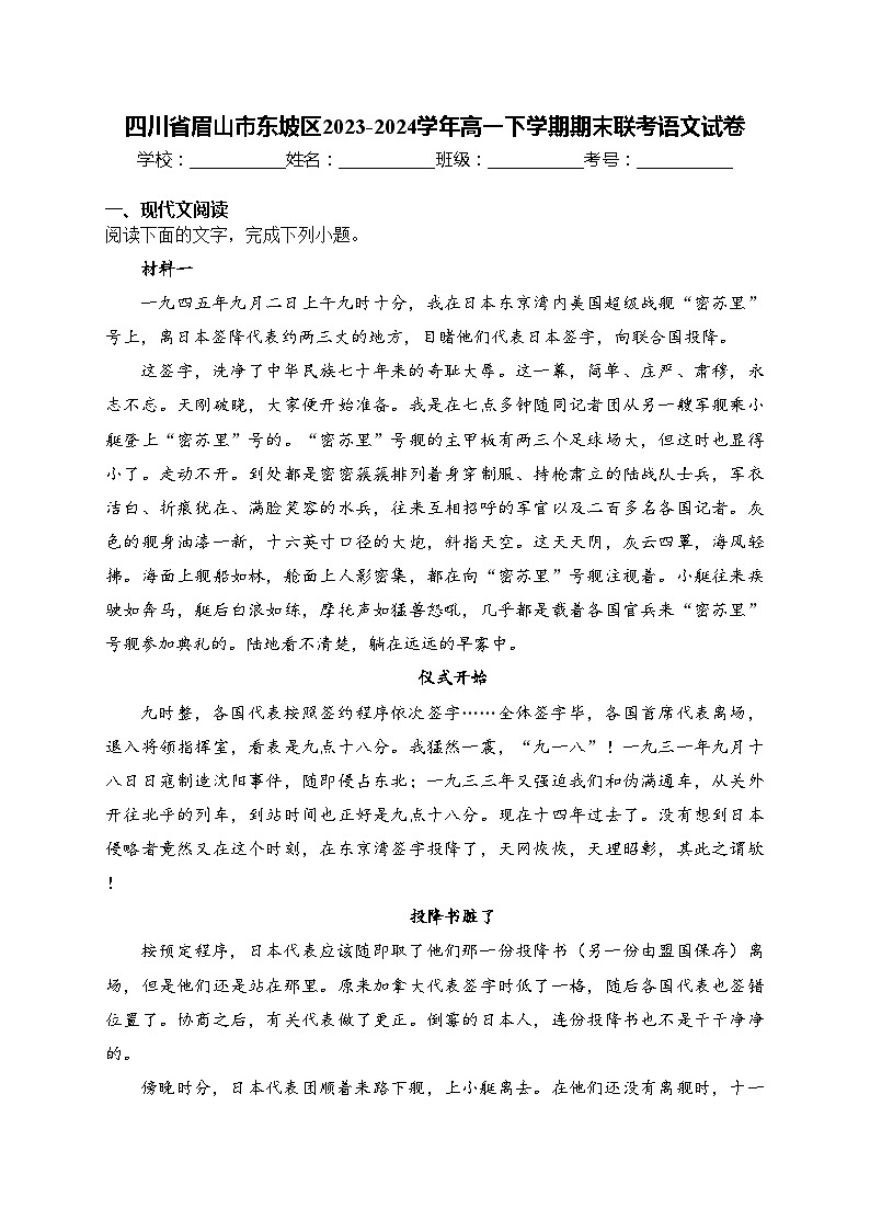 四川省眉山市东坡区2023-2024学年高一下学期期末联考语文试卷(含答案)01