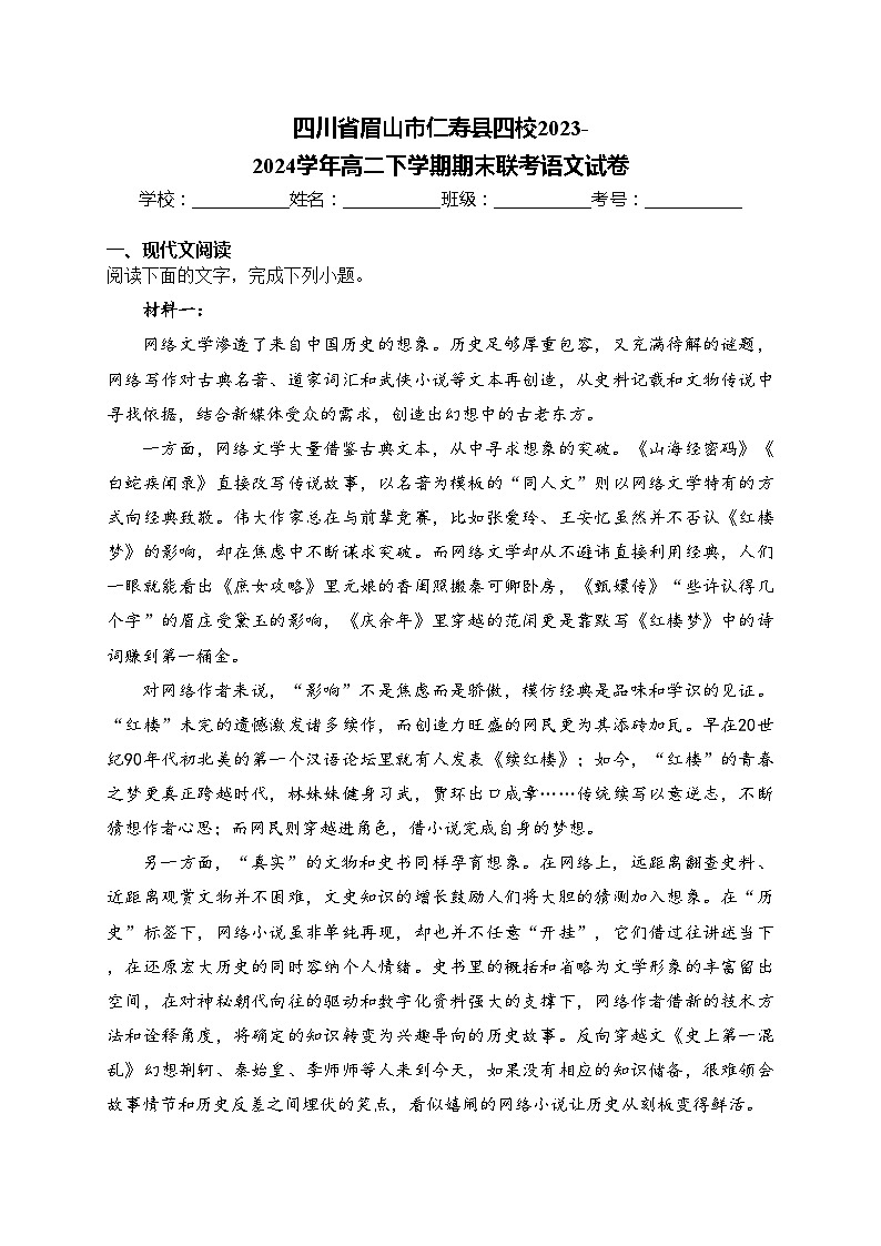 四川省眉山市仁寿县四校2023-2024学年高二下学期期末联考语文试卷(含答案)01