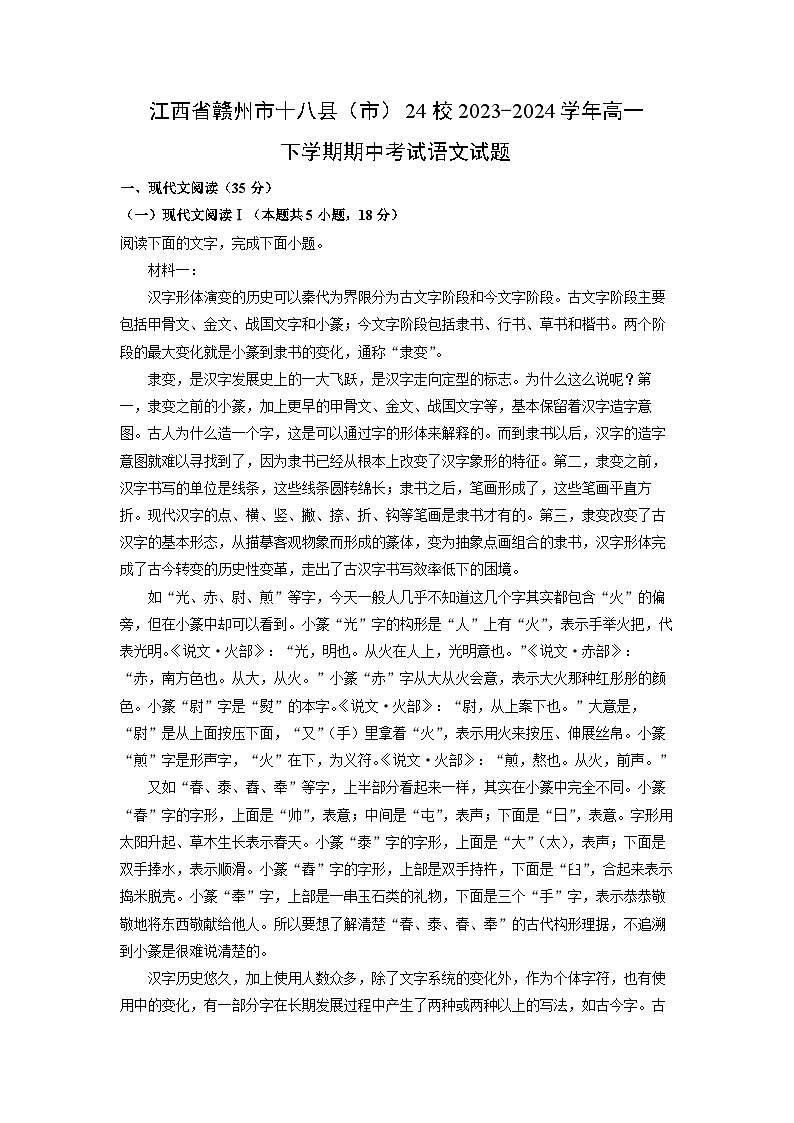 [语文]江西省赣州市十八县(市)24校2023-2024学年高一下学期期中考试试题(解析版)01