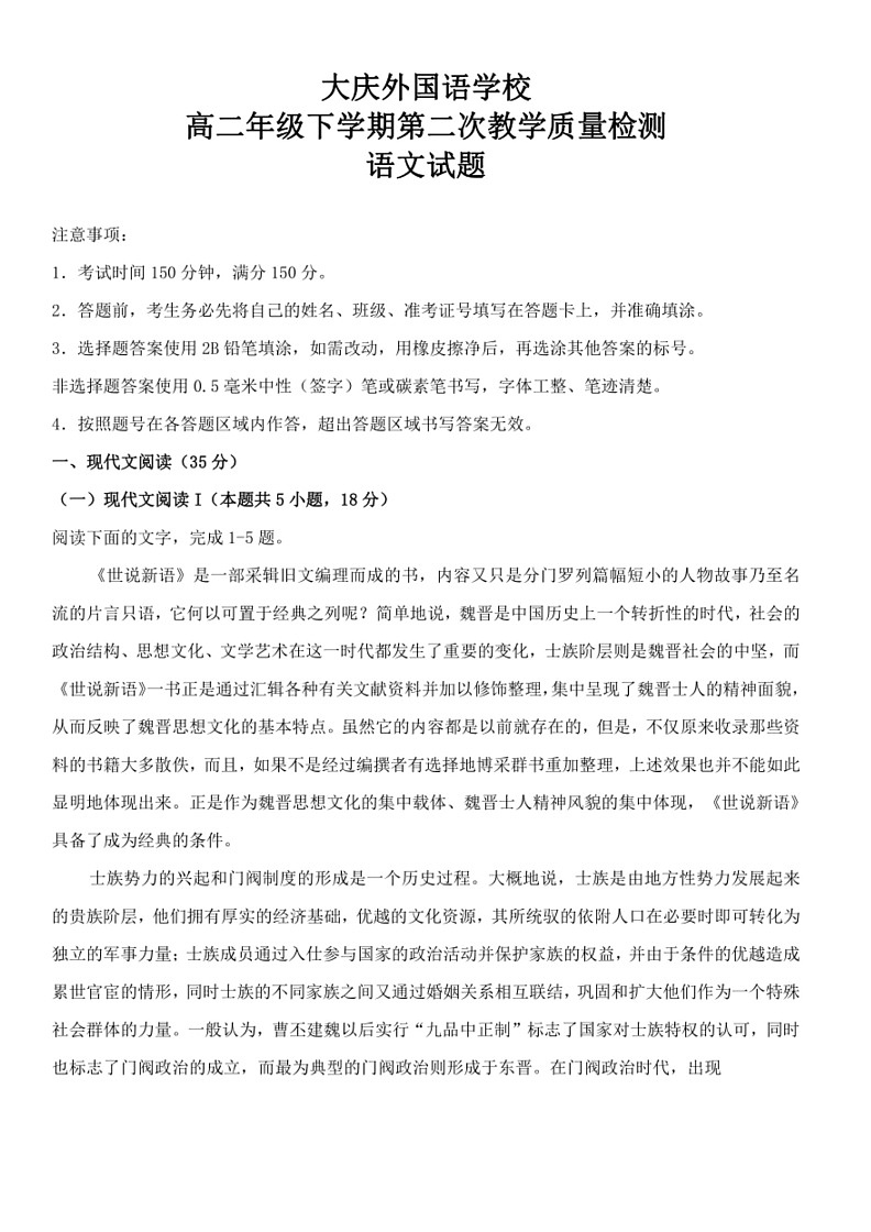[语文]黑龙江省大庆外国语学校2023～2024学年高二下学期第二次教学质量月考检测试卷(有解析)第1页