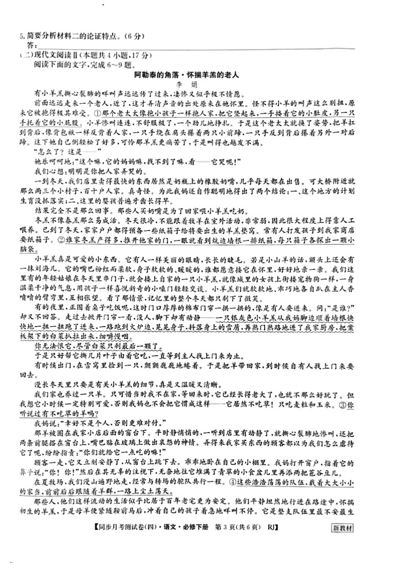 [语文]河南省周口市鹿邑县第二高级中学2023～2024学年度高一第二学期月考测试卷(四)试卷(有答案)03