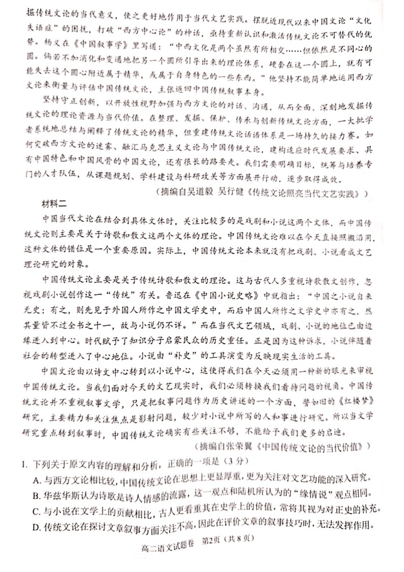 [语文]四川省2023～2024学年高二下学期期末模拟质量检测试卷(无答案)第2页