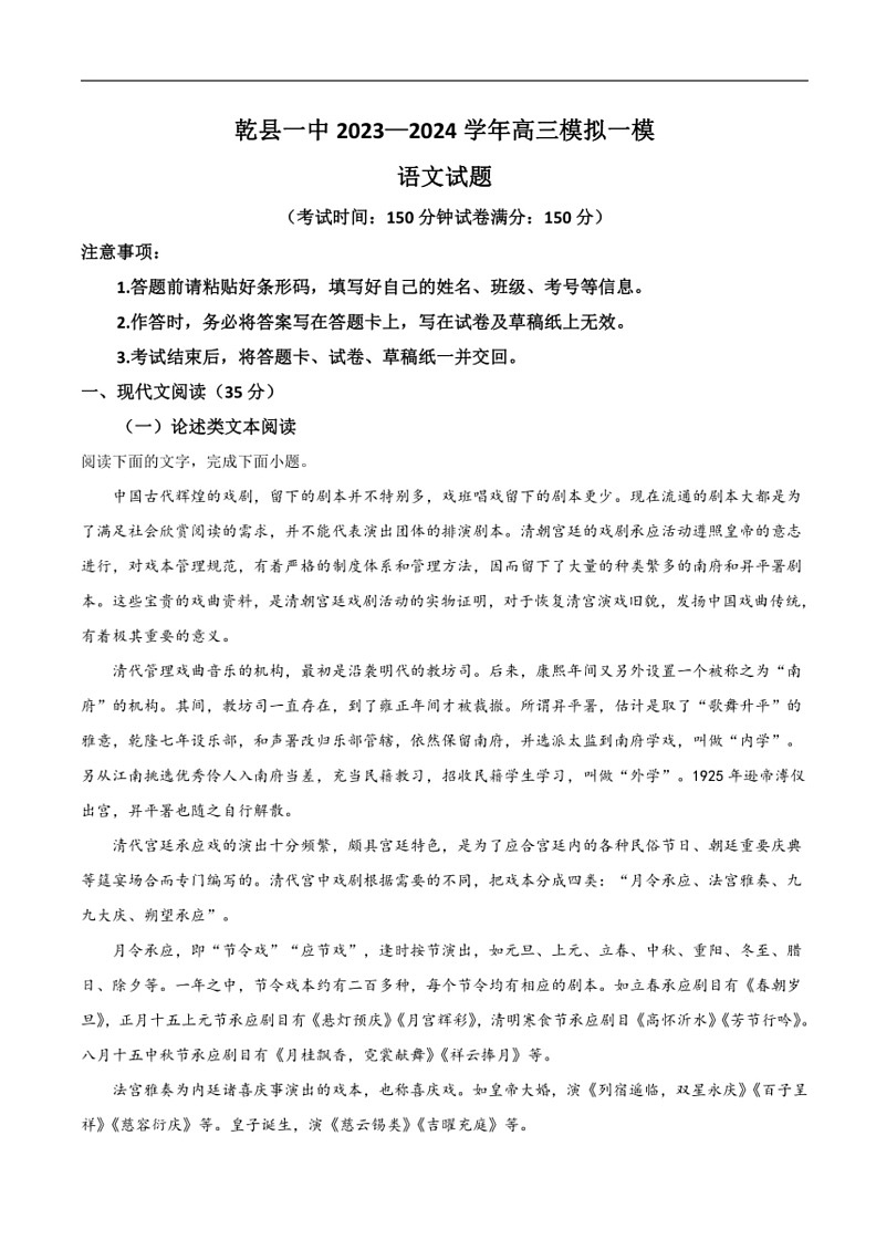 [语文]陕西省咸阳市乾县第一中学2024届高三下学期第一次模拟考试试卷(有答案)01