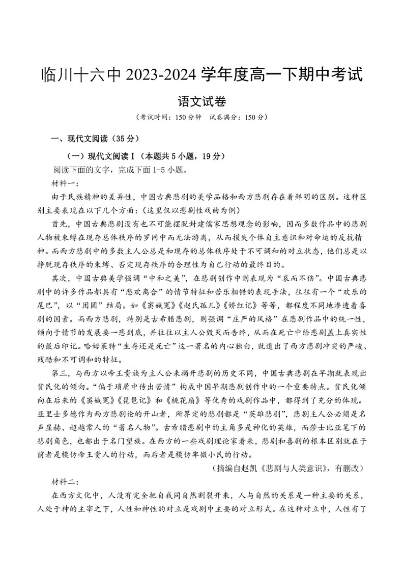 [语文]江西省抚州市临川区第十六中学2023～2024学年高一下学期期中考试试卷(有答案)第1页