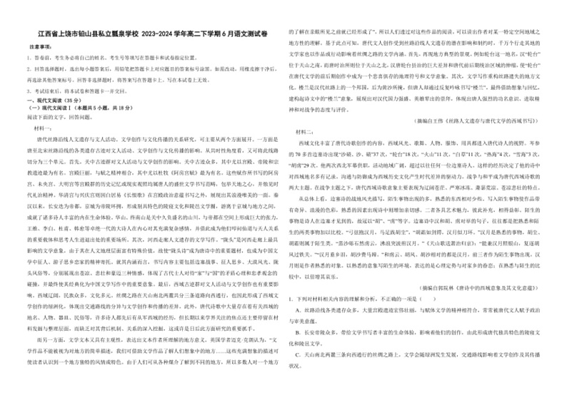 [语文]江西省上饶市铅山县私立瓢泉学校2023～2024学年高二下学期6月试卷(有答案)第1页