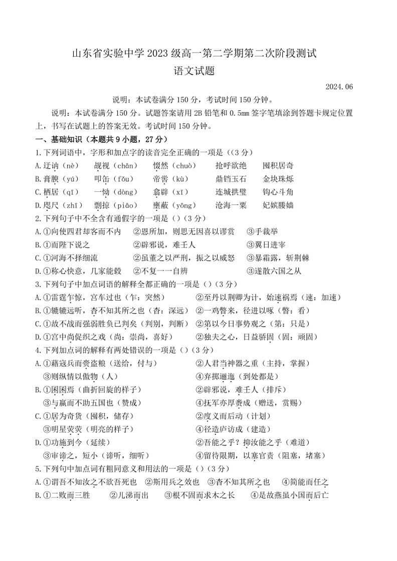 [语文]山东省济南市实验中学2023—2024学年高一下学期6月月考试题(无答案)第1页