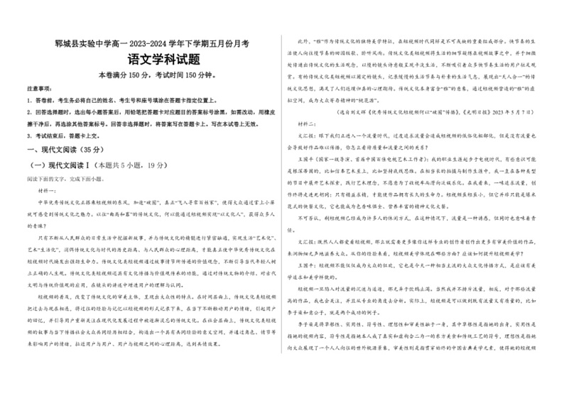 [语文]山东省菏泽市郓城县实验中学2023～2024学年高一下学期5月月考试题(有解析)01