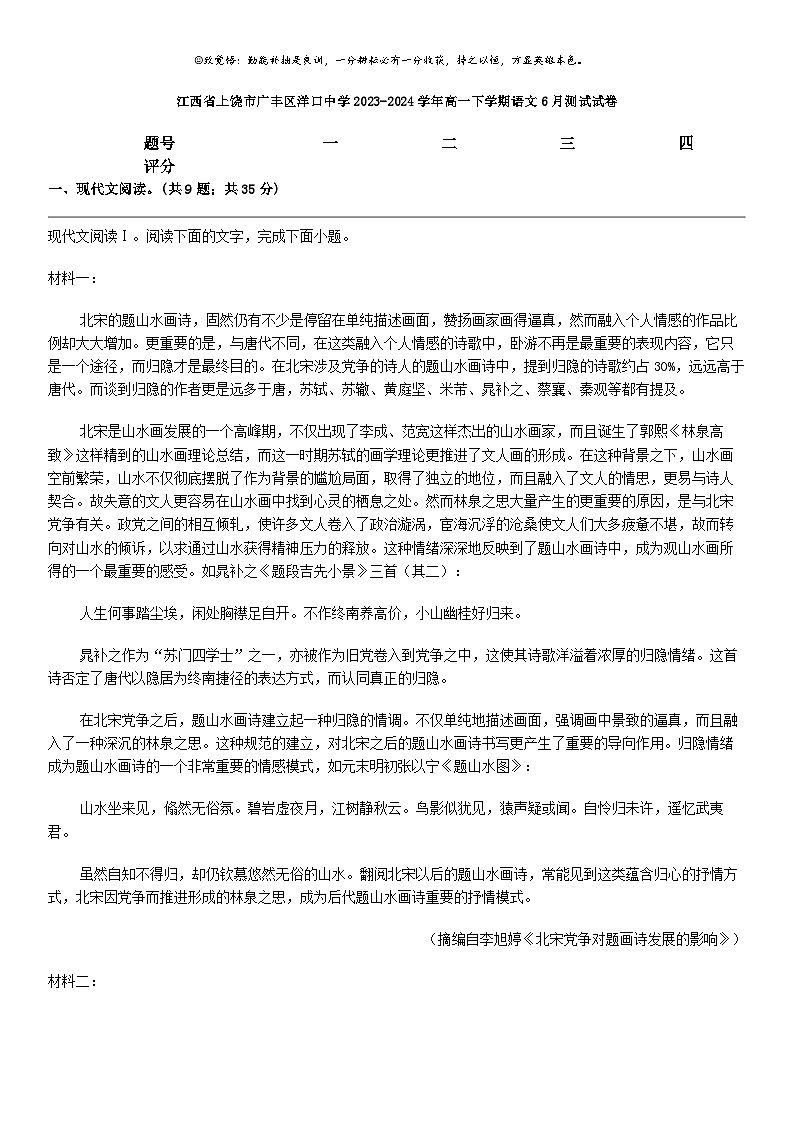 [语文]江西省上饶市广丰区洋口中学2023-2024学年高一下学期语文6月测试试卷第1页