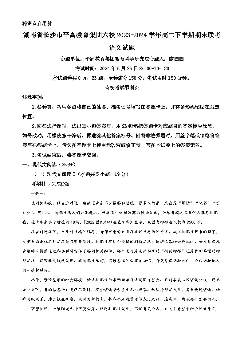 湖南省长沙市平高教育集团六校2023-2024学年高二下学期期末联考语文试题含解析第1页