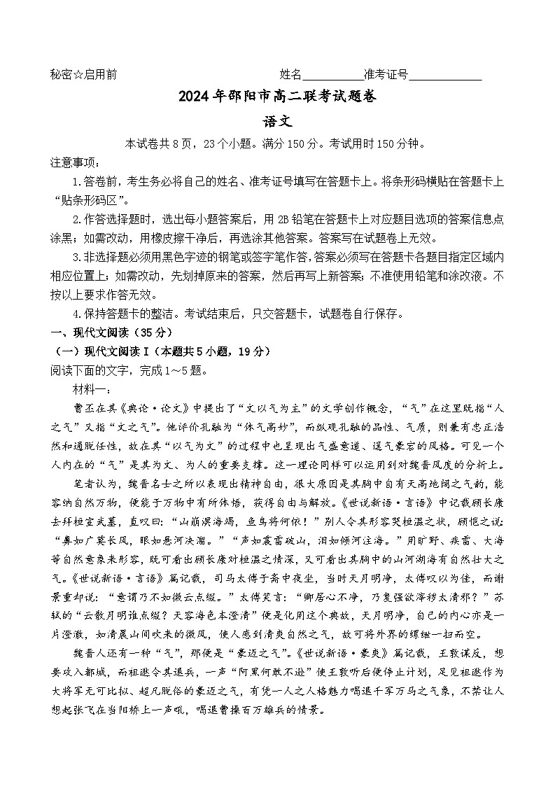 2024邵阳高二下学期7月期末联考语文试题含解析01