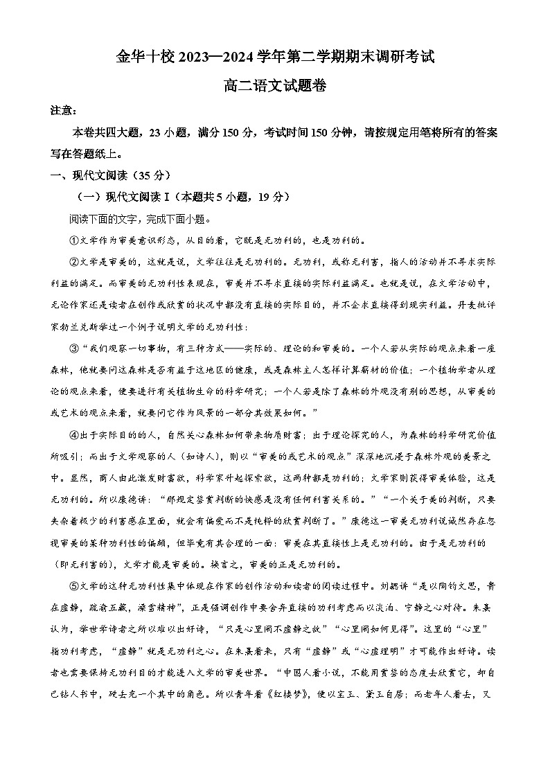 2024金华十校高二下学期调研考试语文试题含解析01