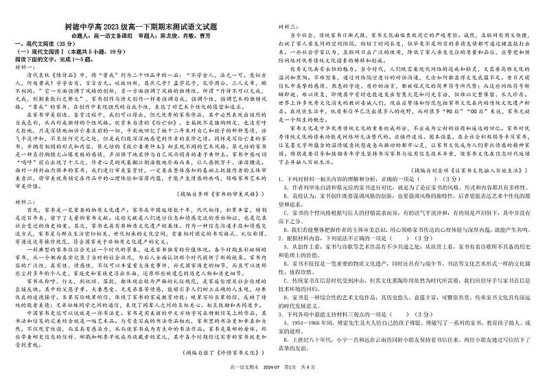 2024成都树德中学高一下学期期末考试语文PDF版含答案（可编辑）第1页