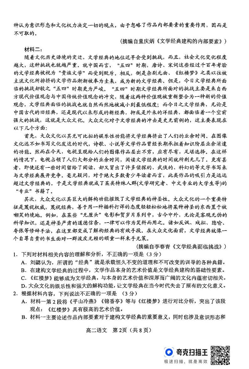 河南省南阳市2023-2024学年高二下学期期终质量评估语文试题第2页