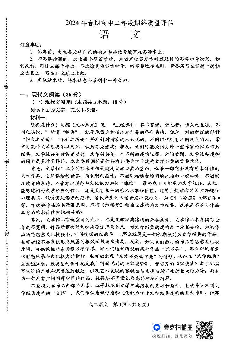 河南省南阳市2023-2024学年高二下学期期终质量评估语文试题01