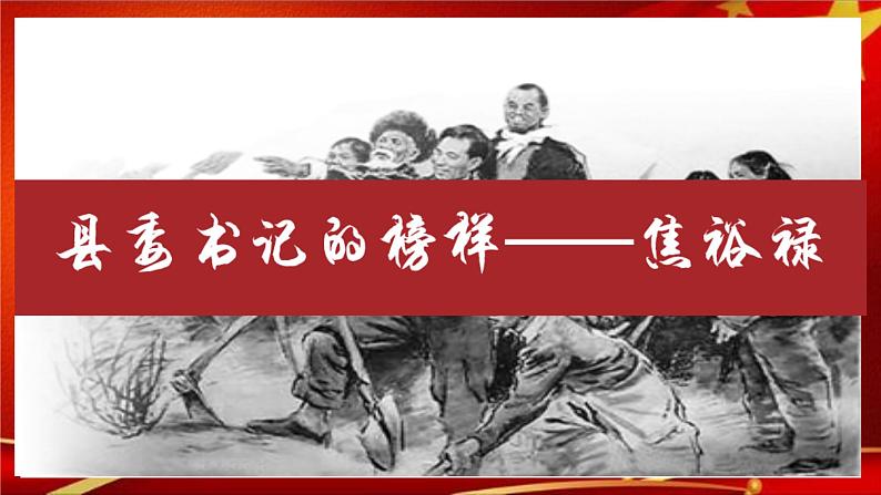 统编版高中语文选择性选择性必修上册3.2《县委书记的榜样——焦裕禄》课件01