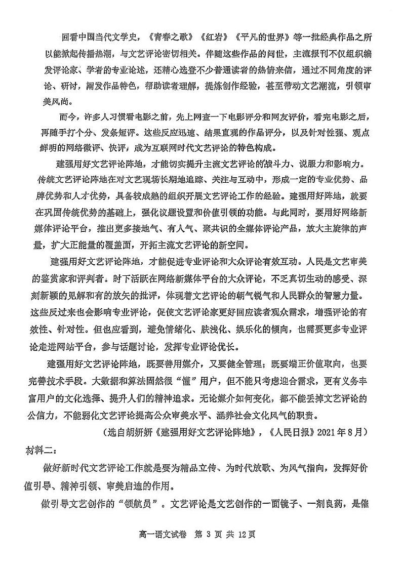天津市四校联考2023-2024学年高一下学期7月期末语文试题第3页