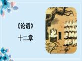 统编版高中语文选择性选择性必修上册5.1《论语》十二章  课件