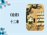 统编版高中语文选择性选择性必修上册5.1《论语》十二章  课件
