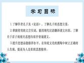 统编版高中语文选择性选择性必修上册5.1《论语》十二章  课件