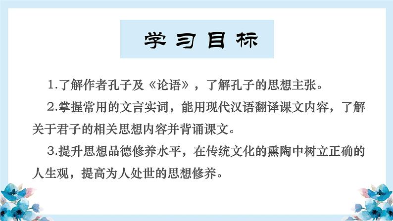 统编版高中语文选择性选择性必修上册5.1《论语》十二章  课件03