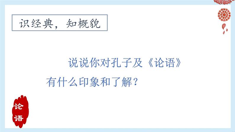 统编版高中语文选择性选择性必修上册5.1《论语》十二章  课件06