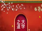 统编版高中语文选择性选择性必修上册5.2《大学之道》课件
