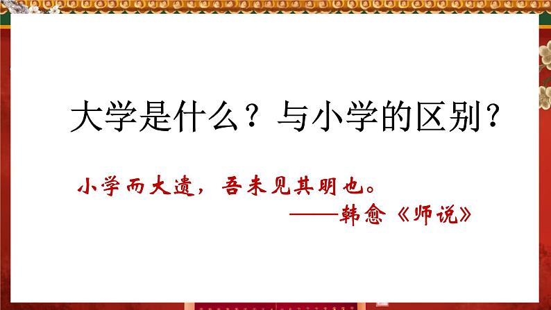 统编版高中语文选择性选择性必修上册5.2《大学之道》课件04