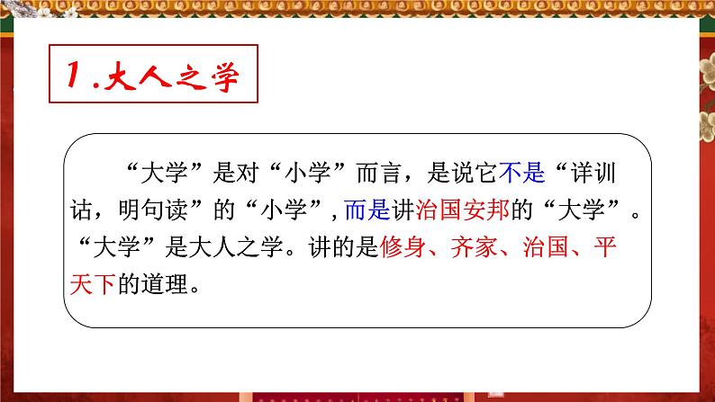 统编版高中语文选择性选择性必修上册5.2《大学之道》课件05