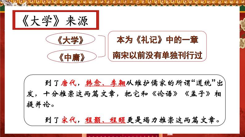 统编版高中语文选择性选择性必修上册5.2《大学之道》课件第7页