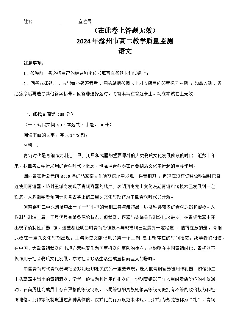 安徽省滁州市2023-2024学年高二下学期7月期末考试语文试卷（Word版附答案）第1页